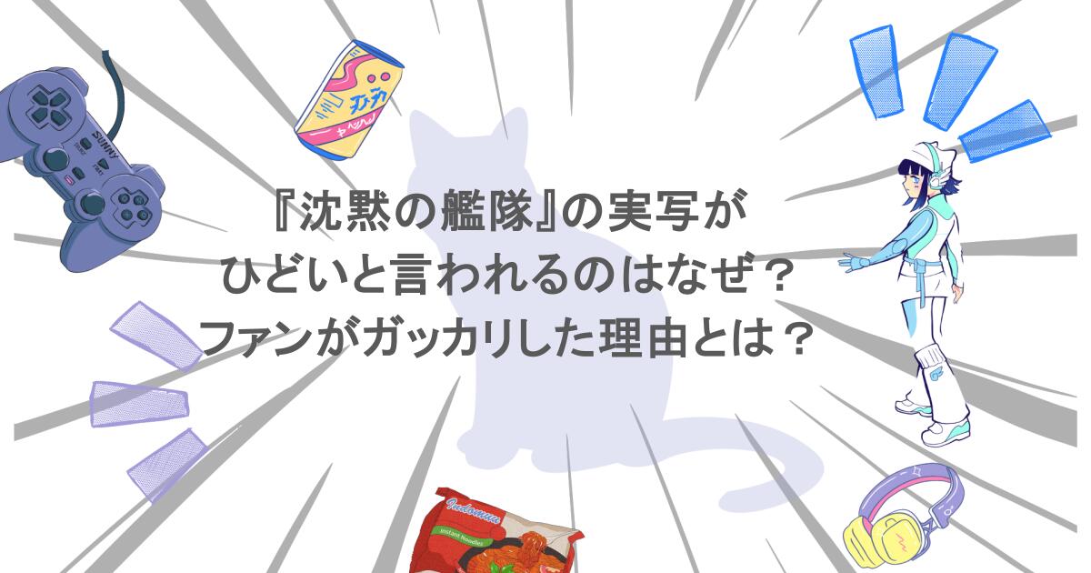 『沈黙の艦隊』の実写がひどいと言われるのはなぜ?ファンがガッカリした理由とは?