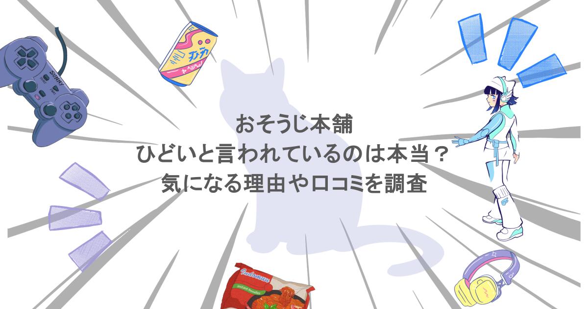 おそうじ本舗がひどいと言われているのは本当?気になる理由や口コミを調査