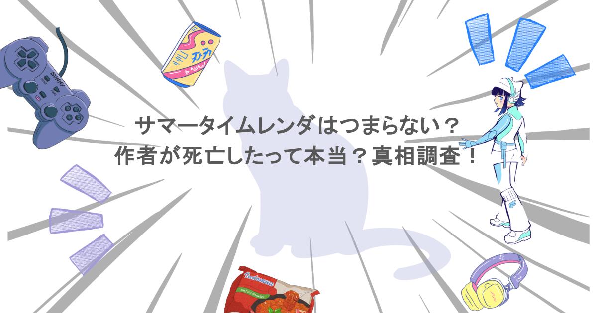 サマータイムレンダはつまらない?作者が死亡したって本当?真相調査!