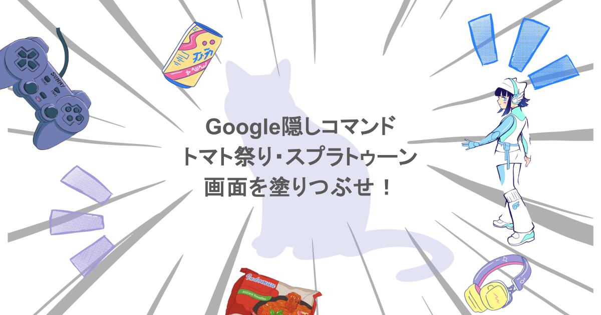 トマト祭りスプラトゥーンで画面を塗りつぶせ!Google隠しコマンドを調査