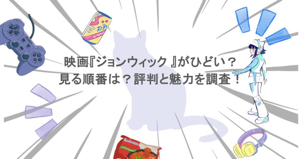 映画『ジョンウィック 』がひどい？見る順番は？評判と魅力を調査！