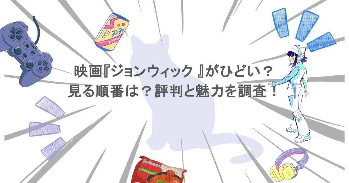 映画『ジョンウィック 』がひどい?見る順番は?評判と魅力を調査!