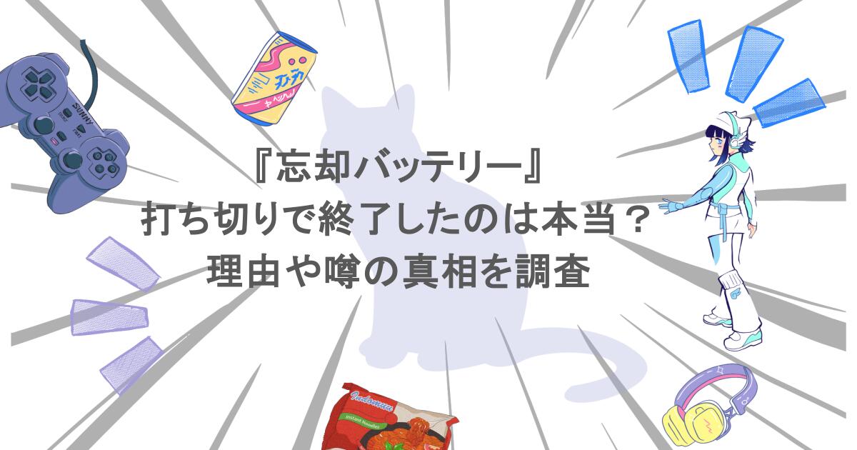 『忘却バッテリー』が打ち切りで終了したのは本当?理由や噂の真相を調査