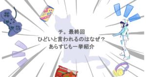 チ。 最終回 ひどいと言われるのはなぜ？あらすじも一挙紹介