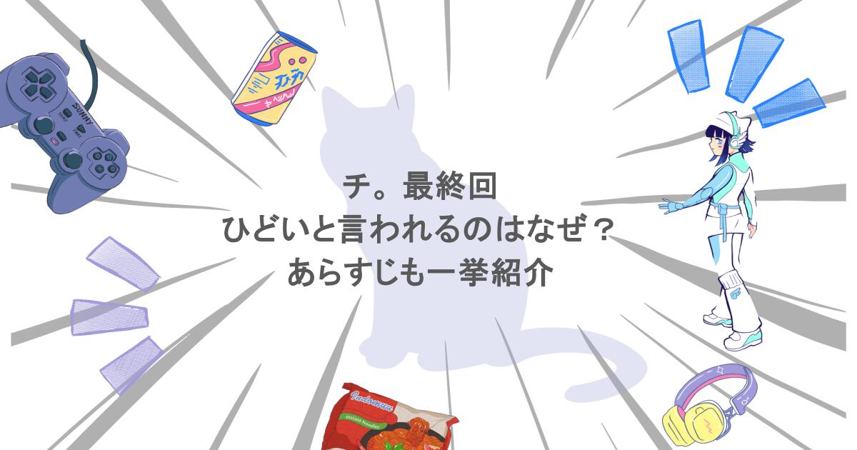 チ。 最終回 ひどいと言われるのはなぜ？あらすじも一挙紹介