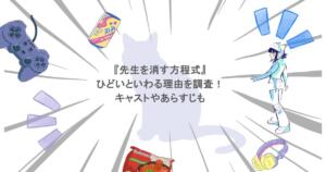 先生を消す方程式がひどいといわる理由を調査!キャストやあらすじも