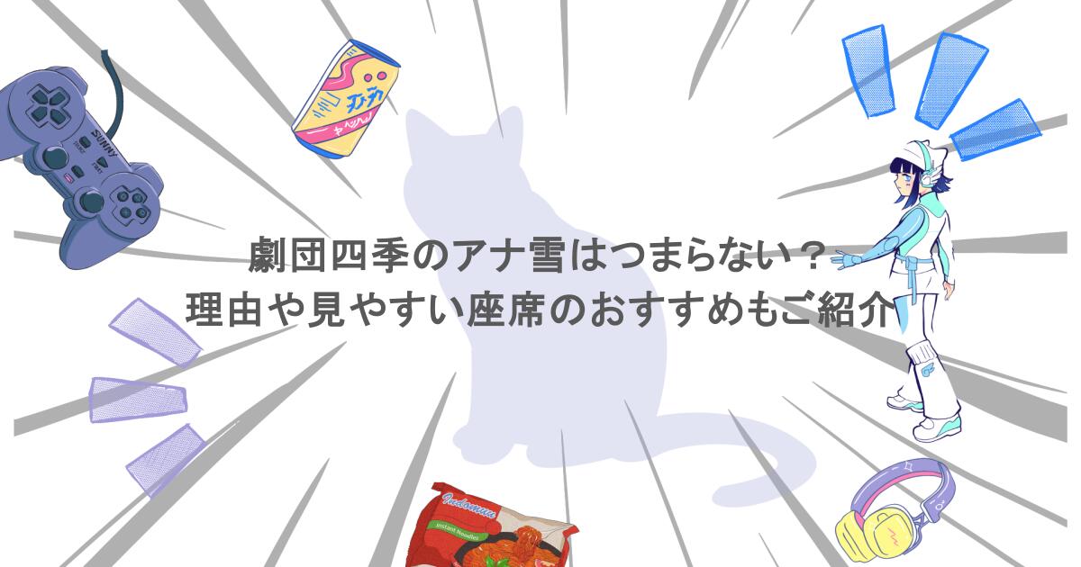 劇団四季のアナ雪はつまらない？その理由や見やすい座席のおすすめもご紹介
