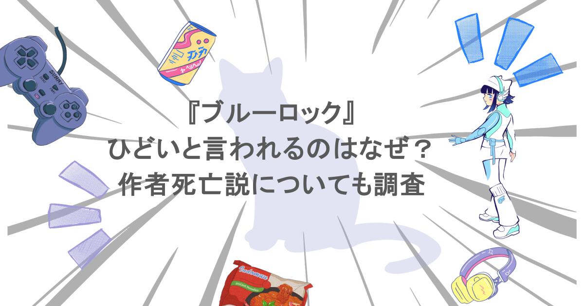 『ブルーロック』がひどいと言われるのはなぜ?作者死亡説についても調査