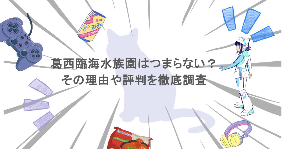 葛西臨海水族園はつまらない？その理由や評判を徹底調査