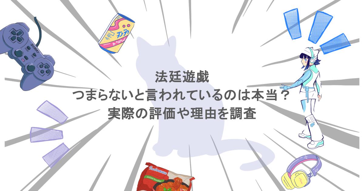 法廷遊戯がつまらないと言われているのは本当?実際の評価や理由を調査