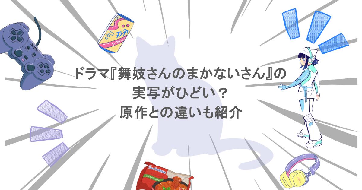 ドラマ『舞妓さんのまかないさん』の実写がひどい？原作との違いも紹介