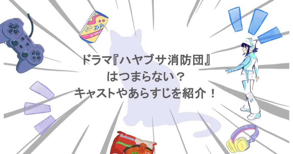 ドラマ『ハヤブサ消防団』はつまらない？キャストやあらすじを紹介！