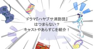 ドラマ『ハヤブサ消防団』はつまらない？キャストやあらすじを紹介！