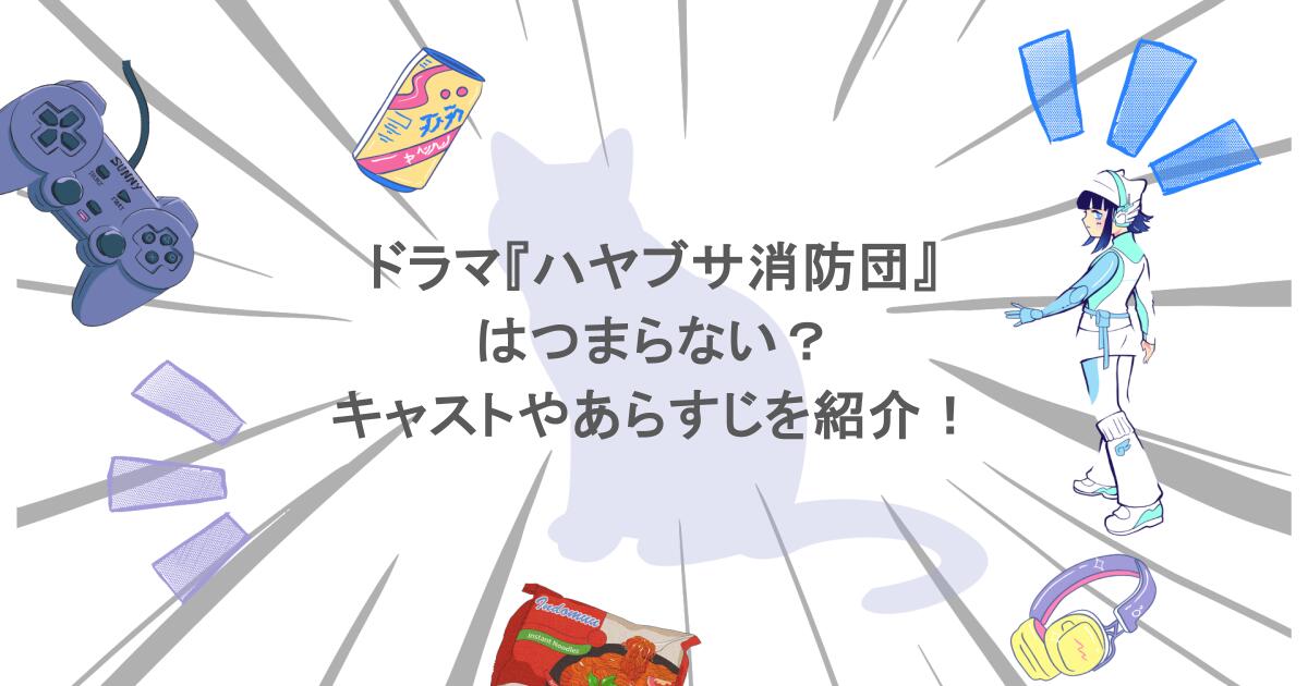ドラマ『ハヤブサ消防団』はつまらない？キャストやあらすじを紹介！