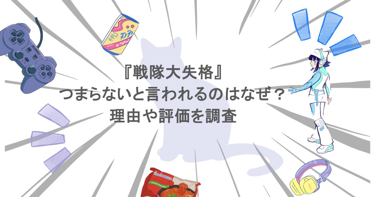 『戦隊大失格』がつまらないと言われるのはなぜ?理由や評価を調査