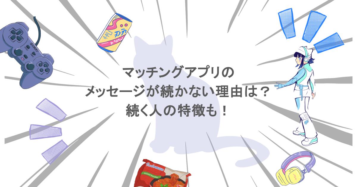 マッチングアプリのメッセージが続かない理由は？続く人の特徴も！