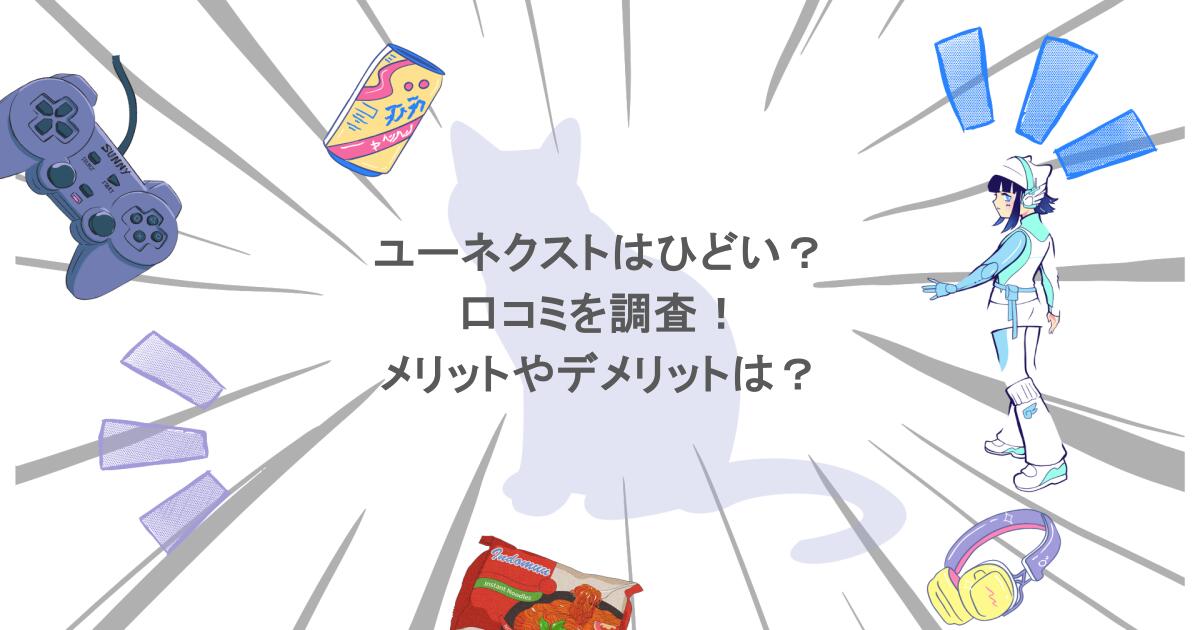 ユーネクストはひどい？口コミを調査！メリットやデメリットは？