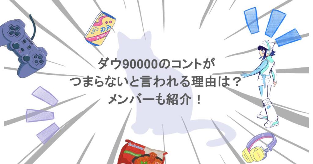 ダウ90000のコントがつまらないと言われる理由は？メンバーも紹介！
