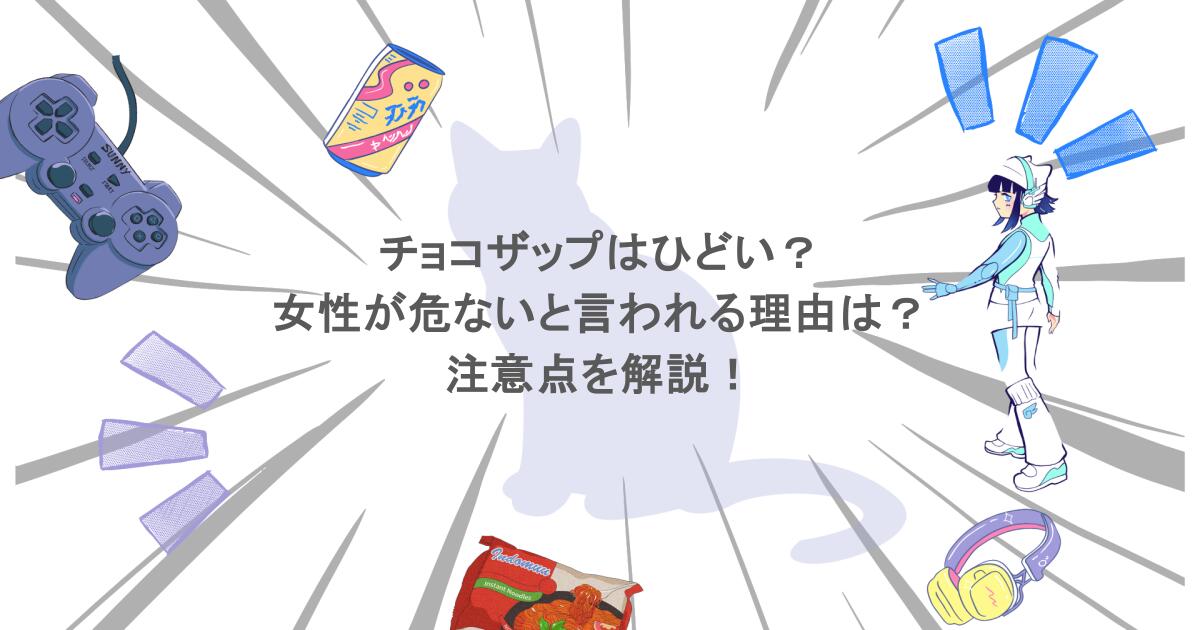 チョコザップはひどい？女性が危ないと言われる理由は？注意点を解説！