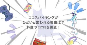 ココスバイキングがひどいと言われる理由は？料金や口コミを調査！