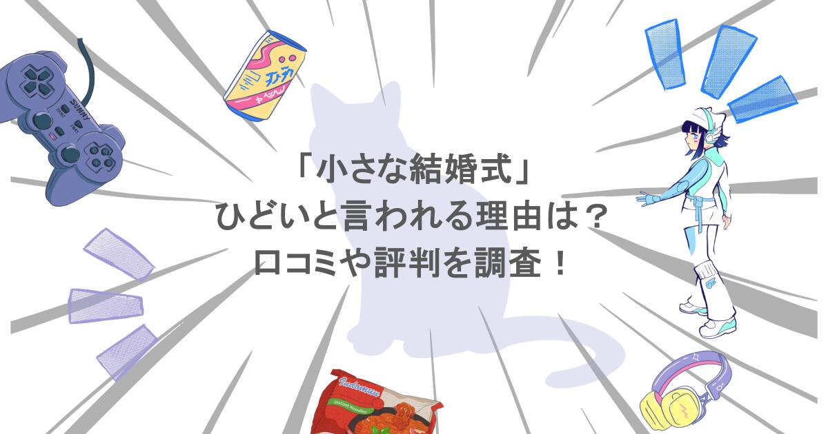 「小さな結婚式」がひどいと言われる理由は?口コミや評判を調査!