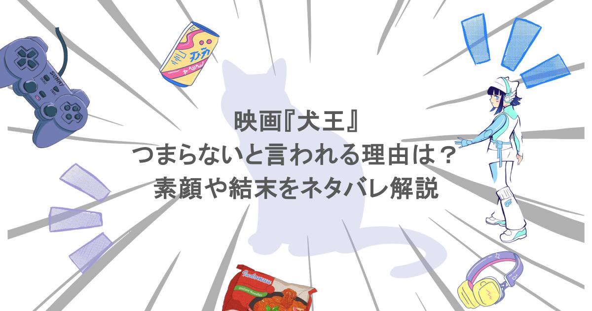 映画『犬王』がつまらないと言われる理由は?素顔や結末をネタバレ解説