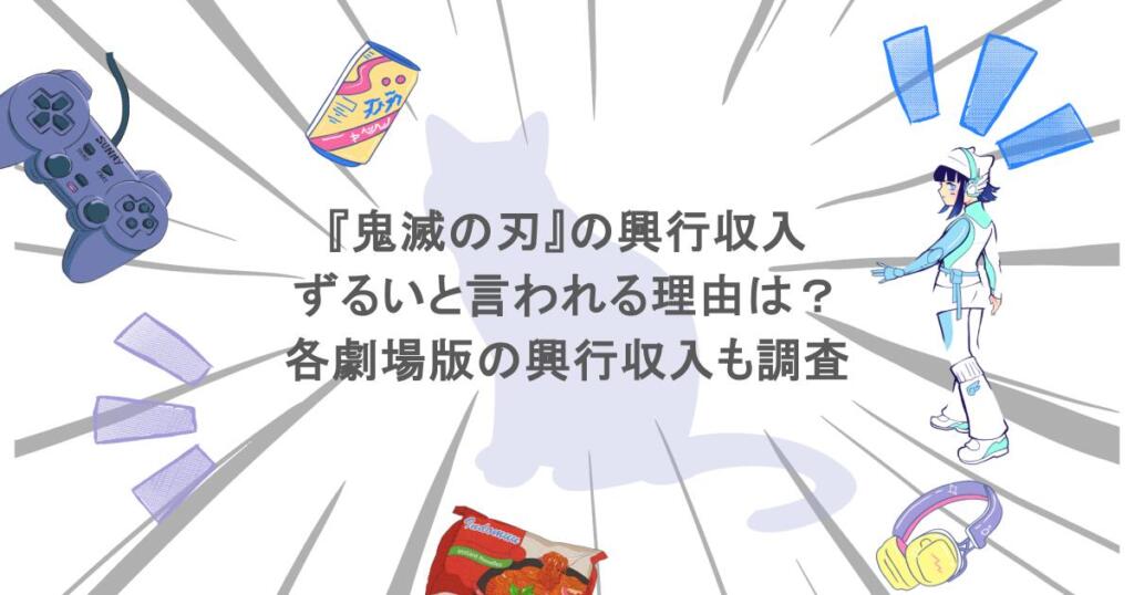 『鬼滅の刃』の興行収入がずるいと言われる理由は?各劇場版の興行収入も調査