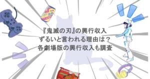 『鬼滅の刃』の興行収入がずるいと言われる理由は？各劇場版の興行収入も調査