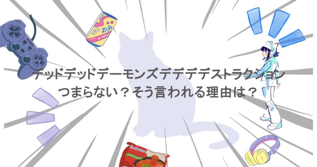 『デッドデッドデーモンズデデデデストラクション』はつまらない?そう言われる理由は?