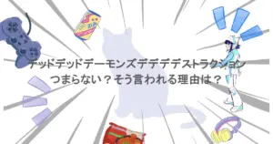 『デッドデッドデーモンズデデデデストラクション』はつまらない?そう言われる理由は?