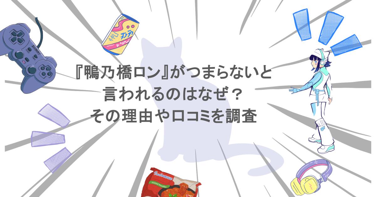 『鴨乃橋ロン』がつまらないと言われるのはなぜ?その理由や口コミを調査