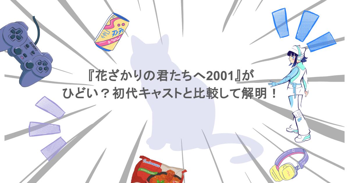 『花ざかりの君たちへ2001』がひどい?初代キャストと比較して解明!