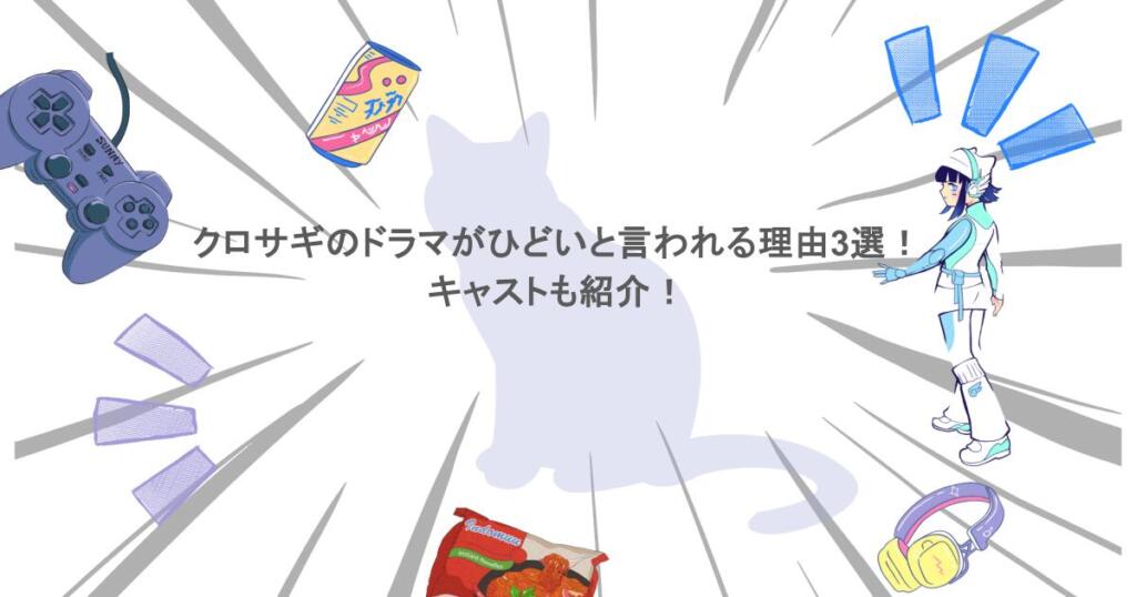 クロサギのドラマがひどいと言われる理由3選！キャストも紹介！