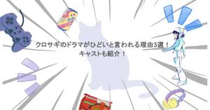 クロサギのドラマがひどいと言われる理由3選！キャストも紹介！