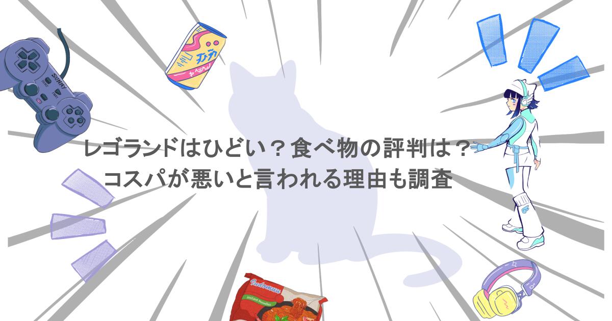 レゴランドはひどい？食べ物の評判は？コスパが悪いと言われる理由も調査