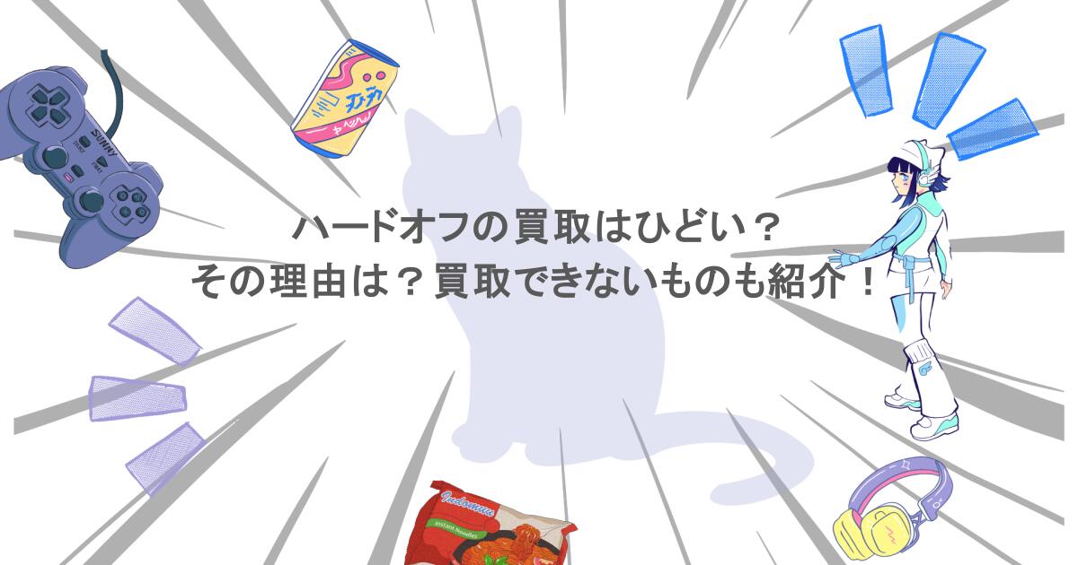 ハードオフの買取はひどい？その理由は？買取できないものも紹介！