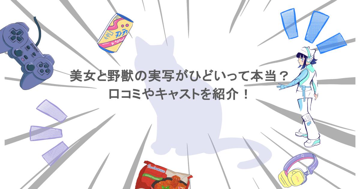 美女と野獣の実写がひどいって本当？口コミやキャストを紹介！