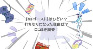 『MFゴースト』はひどい?打ち切りになった理由は?口コミを調査!