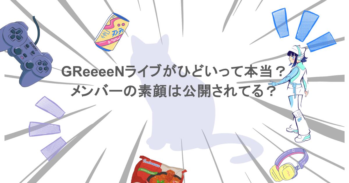 GReeeeNライブがひどいって本当?メンバーの素顔は公開されてる?