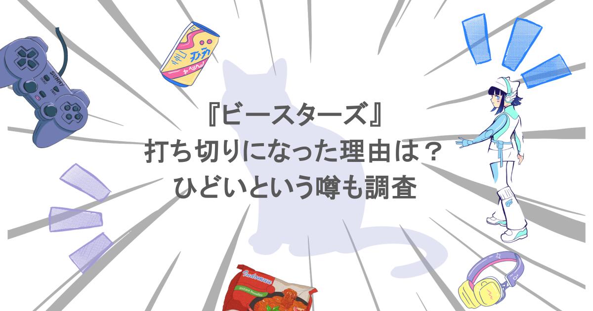 『ビースターズ』が打ち切りになった理由は?ひどいという噂も調査