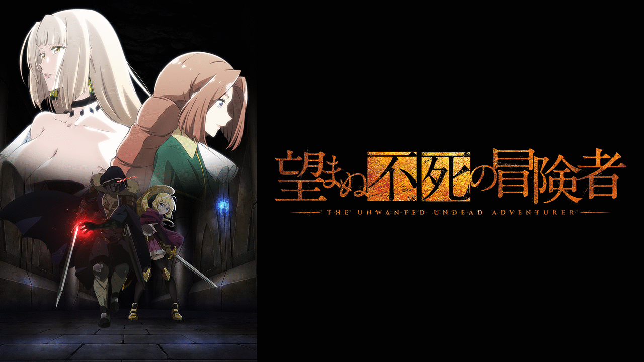『望まぬ不死の冒険者』は打ち切り？噂の理由や完結しているかについても調査
